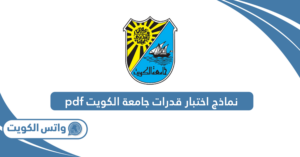 نماذج اختبار قدرات جامعة الكويت pdf