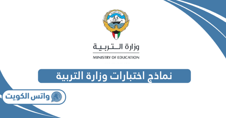 نماذج اختبارات وزارة التربية الكويت لجميع المراحل