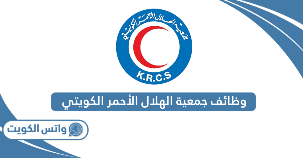 وظائف جمعية الهلال الأحمر الكويتي