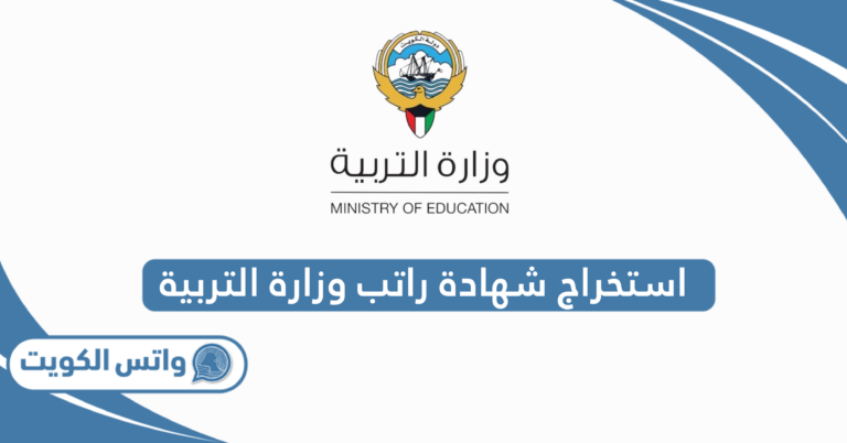 استخراج شهادة راتب وزارة التربية في الكويت 2025 أون لاين