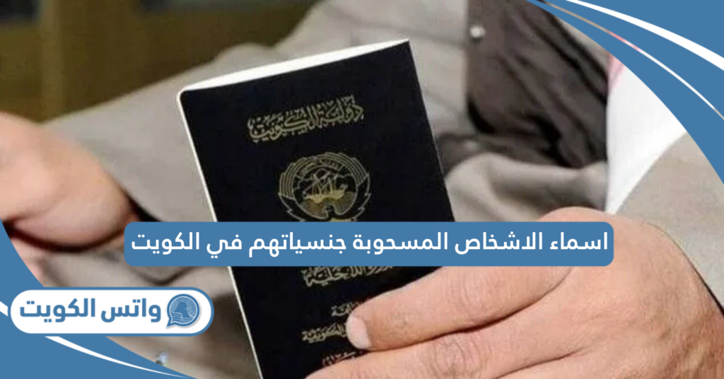 اسماء الاشخاص المسحوبة جنسياتهم في الكويت