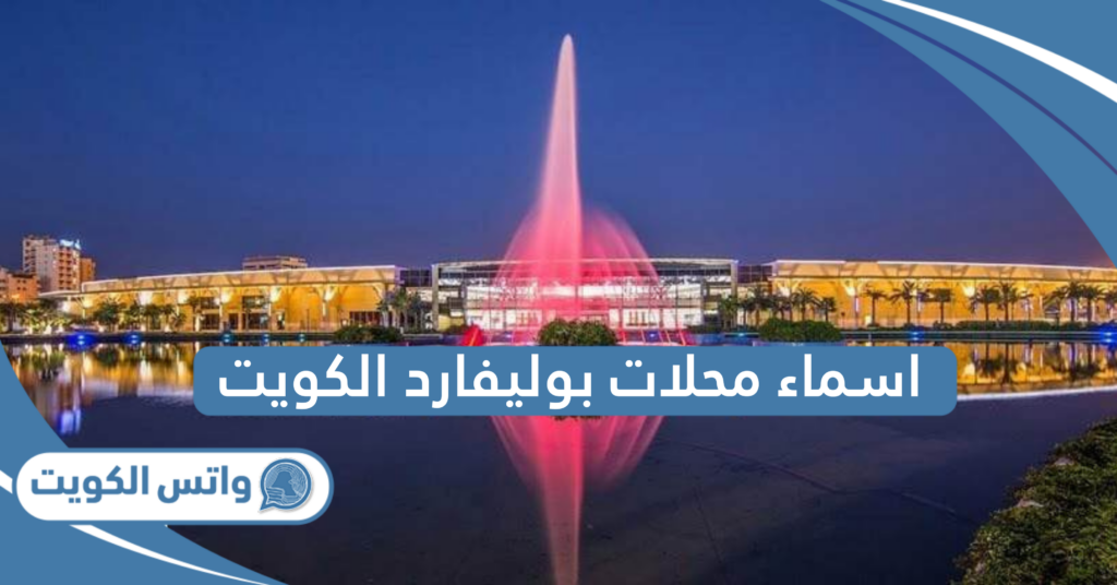 اسماء محلات بوليفارد الكويت