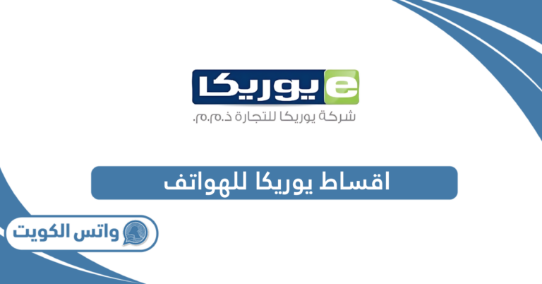 دفع اقساط يوريكا للهواتف eureka mobile خطوة بخطوة 2025