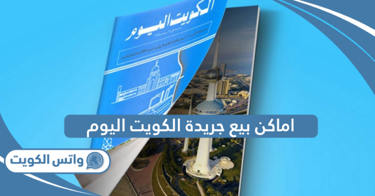 ما هي اماكن بيع جريدة الكويت اليوم