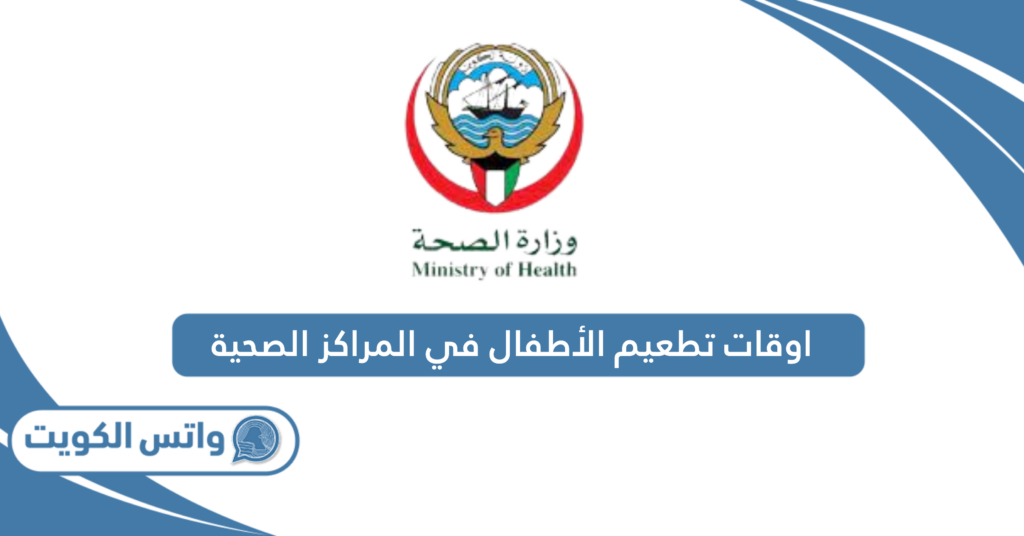 اوقات تطعيم الأطفال في المراكز الصحية