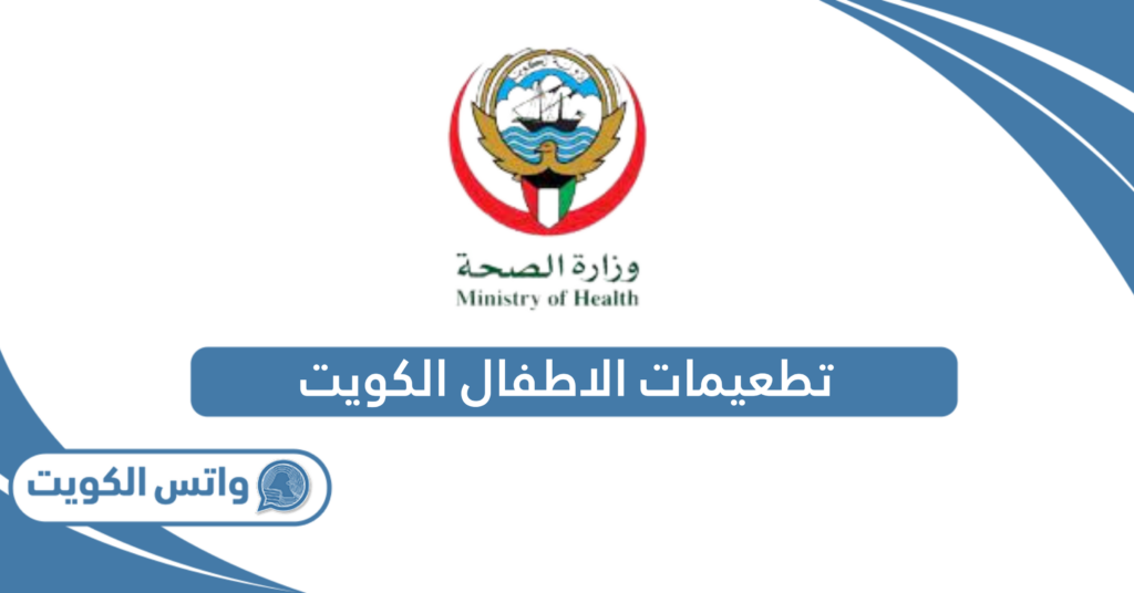 تطعيمات الاطفال الكويت