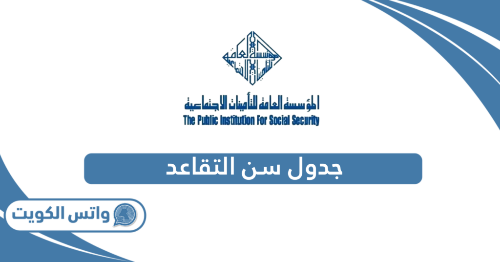 جدول سن التقاعد