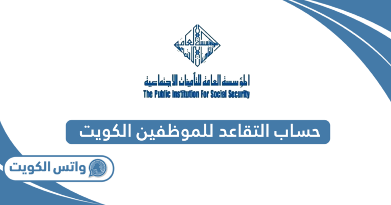 حساب التقاعد للموظفين في الكويت؛ بأسهل طريقة 2025