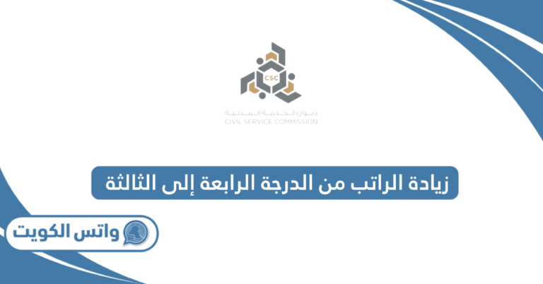 كم زيادة الراتب من الدرجة الرابعة إلى الثالثة في الكويت 2025