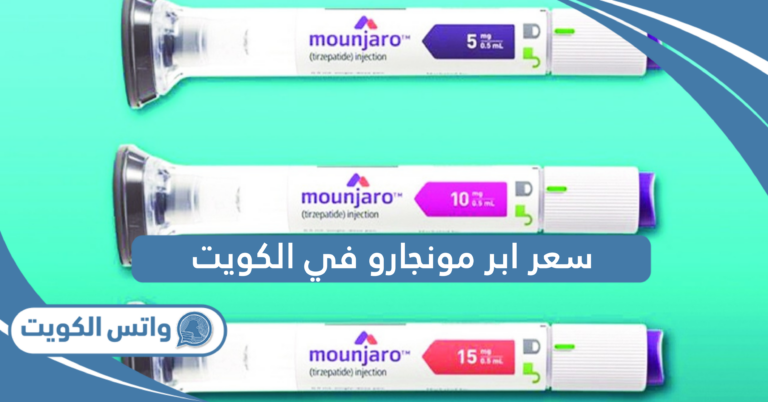 كم سعر ابر مونجارو في الكويت 2025 وأماكن بيعها