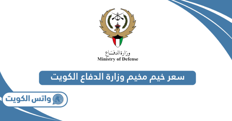 سعر خيم مخيم وزارة الدفاع الكويت 2025