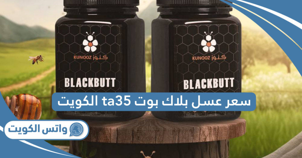 سعر عسل بلاك بوت ta35 الكويت