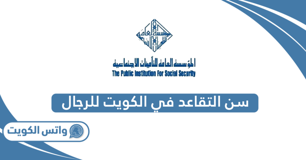 سن التقاعد في الكويت للرجال