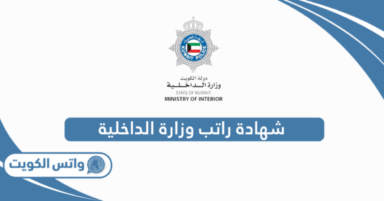 استخراج شهادة راتب شؤون القوة وزارة الداخلية الكويت 2025