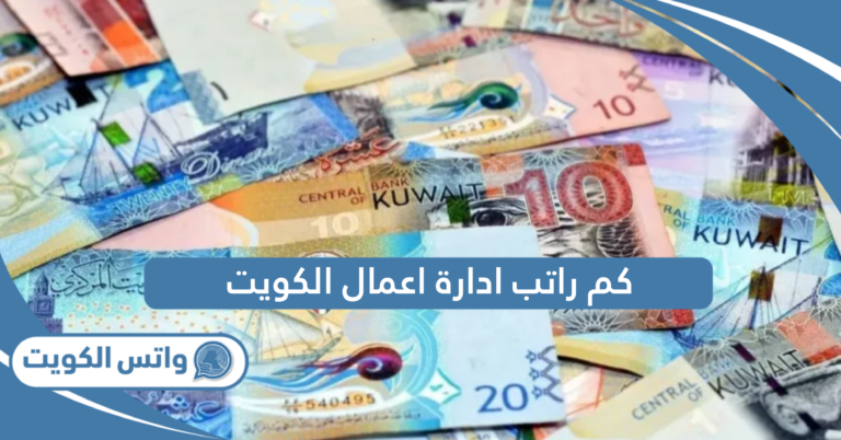 كم راتب ادارة اعمال في الكويت لعام 2025