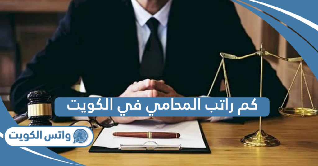 كم راتب المحامي في الكويت