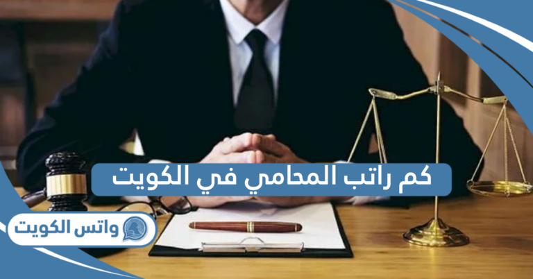 كم راتب المحامي في الكويت لعام 2025
