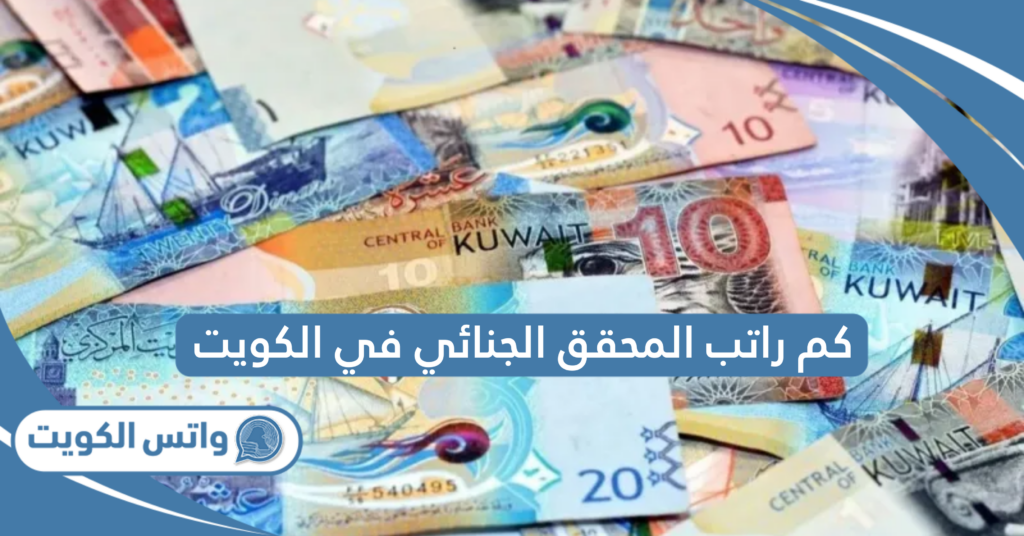 كم راتب المحقق الجنائي في الكويت