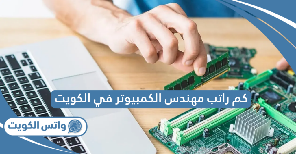 كم راتب مهندس الكمبيوتر في الكويت