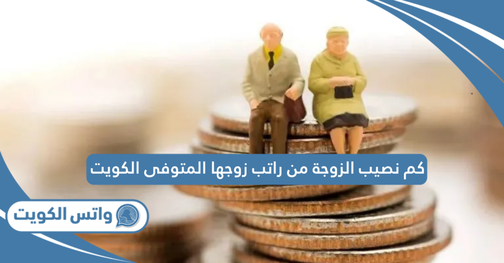 كم نصيب الزوجة من راتب زوجها المتوفى الكويت