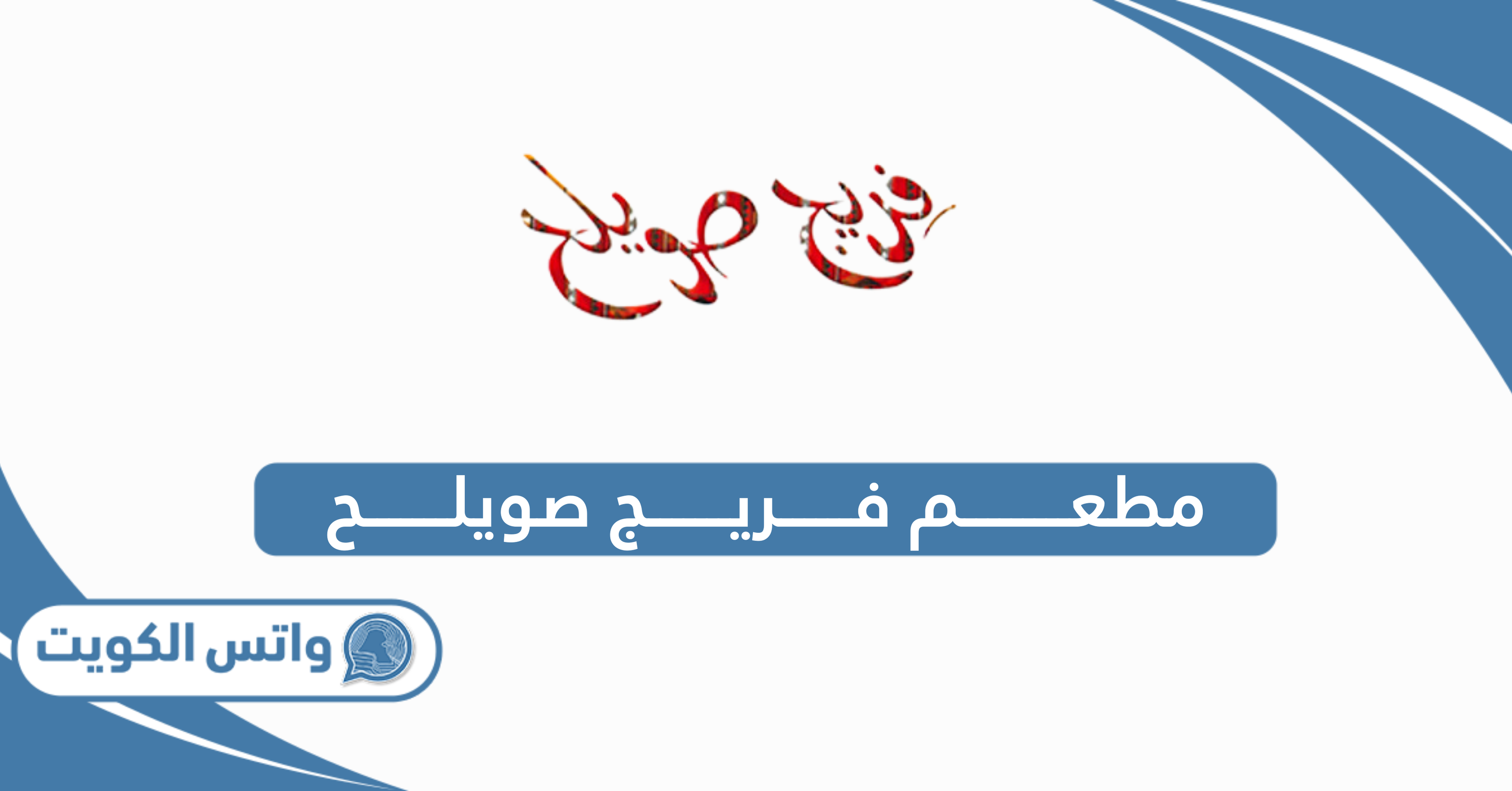 مطعم فريج صويلح: الدليل الكامل المنيو – العنوان – طرق التواصل