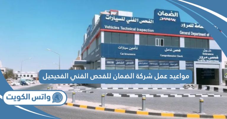 مواعيد عمل شركة الضمان للفحص الفني الفحيحيل 2025