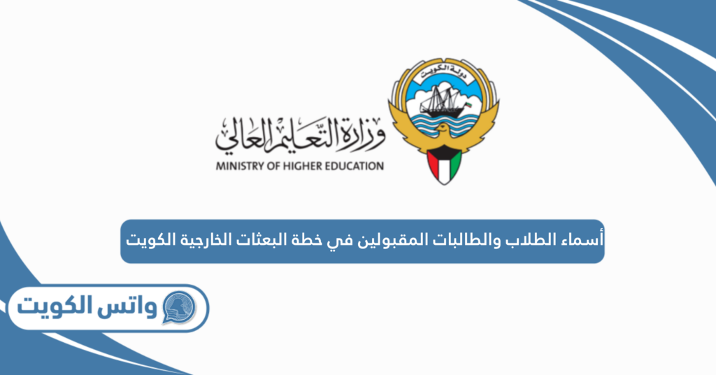 أسماء الطلاب والطالبات المقبولين في خطة البعثات الخارجية الكويت 2025
