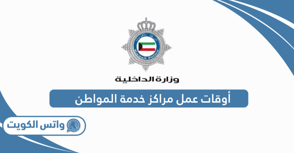 أوقات عمل مراكز خدمة المواطن