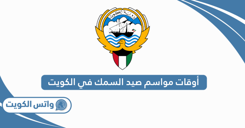 أوقات مواسم صيد السمك في الكويت 2025