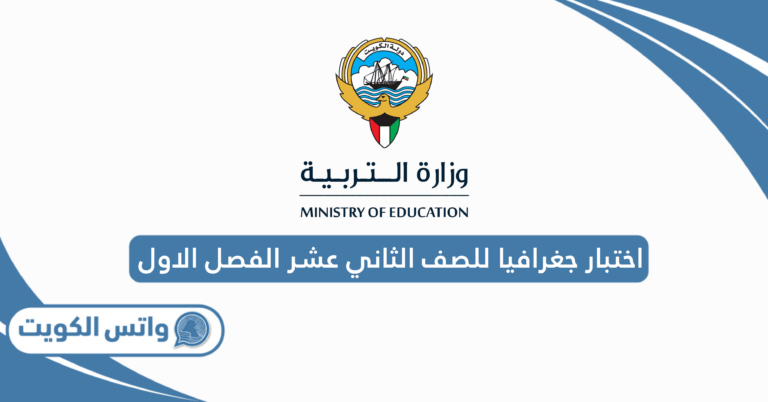 نماذج اختبار جغرافيا للصف الثاني عشر الفصل الاول 2025