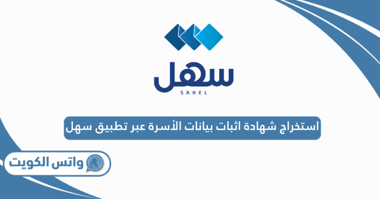 استخراج شهادة اثبات بيانات الأسرة عبر تطبيق سهل الكويت 2025