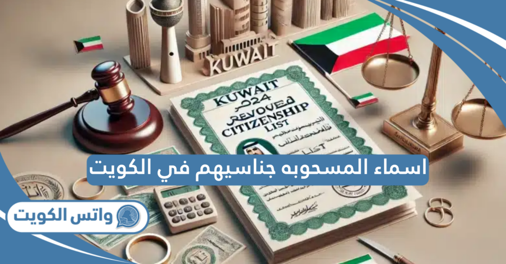 اسماء المسحوبه جناسيهم في الكويت 2025