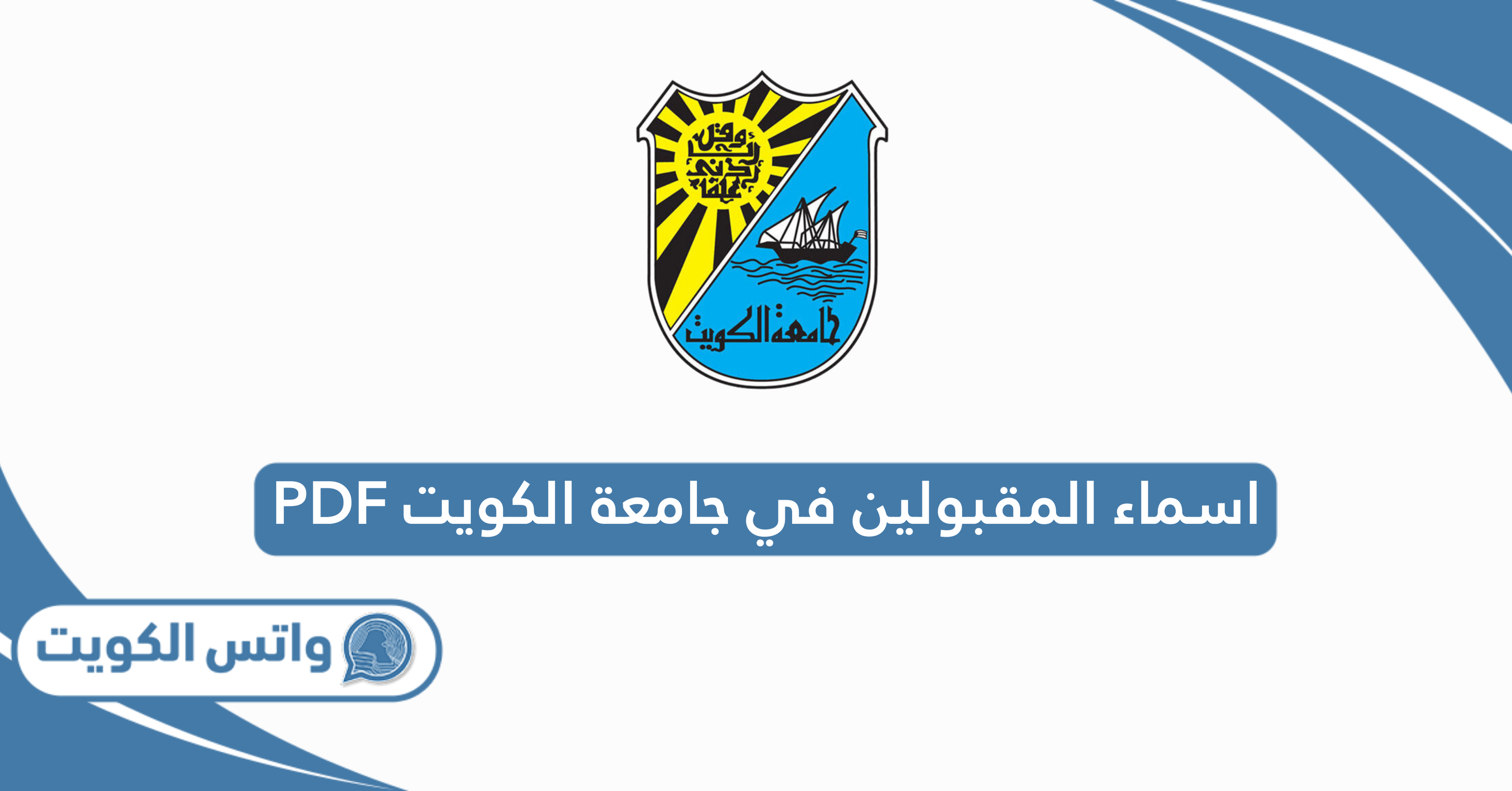 اسماء المقبولين في جامعة الكويت 2025 PDF