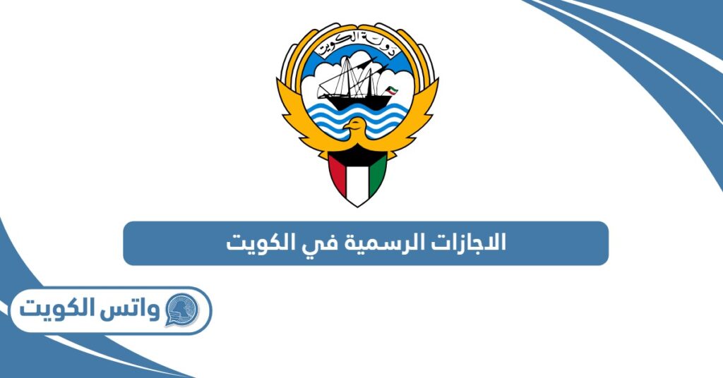 الاجازات الرسمية في الكويت 2025