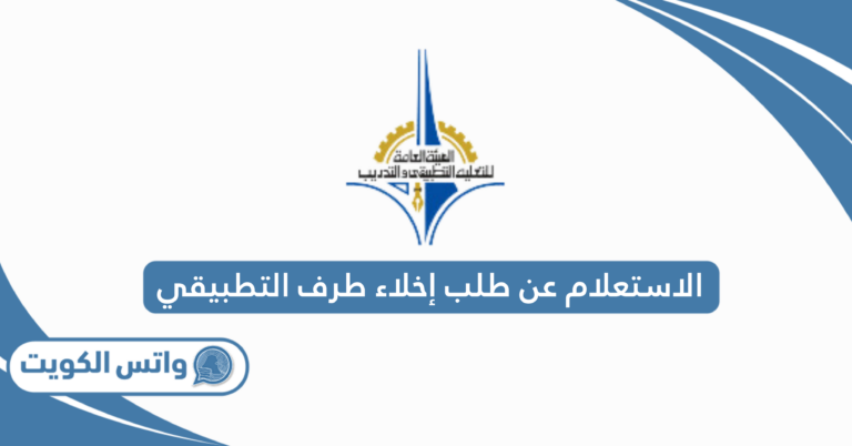 الاستعلام عن طلب إخلاء طرف التطبيقي 2025