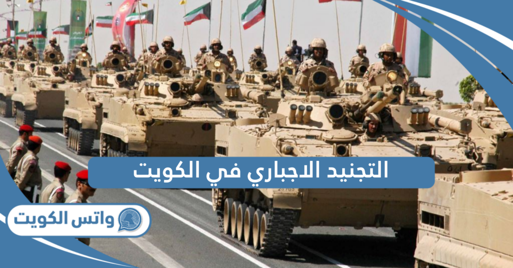 التجنيد الاجباري في الكويت