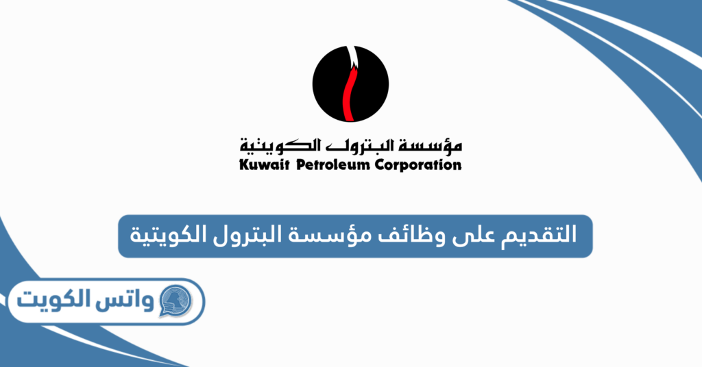 التقديم على وظائف مؤسسة البترول الكويتية 2025