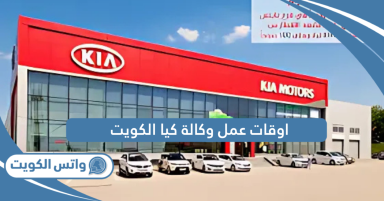 اوقات عمل وكالة كيا الكويت 2025 جميع أيام الأسبوع