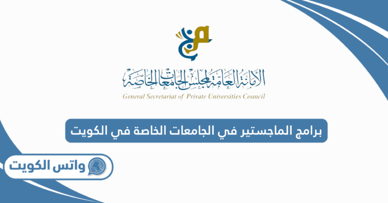 برامج الماجستير في الجامعات الخاصة في الكويت 2025