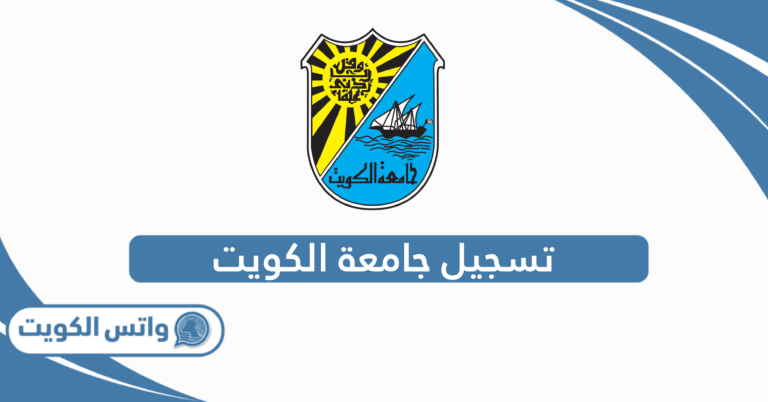 تسجيل جامعة الكويت: الدليل الكامل 2025