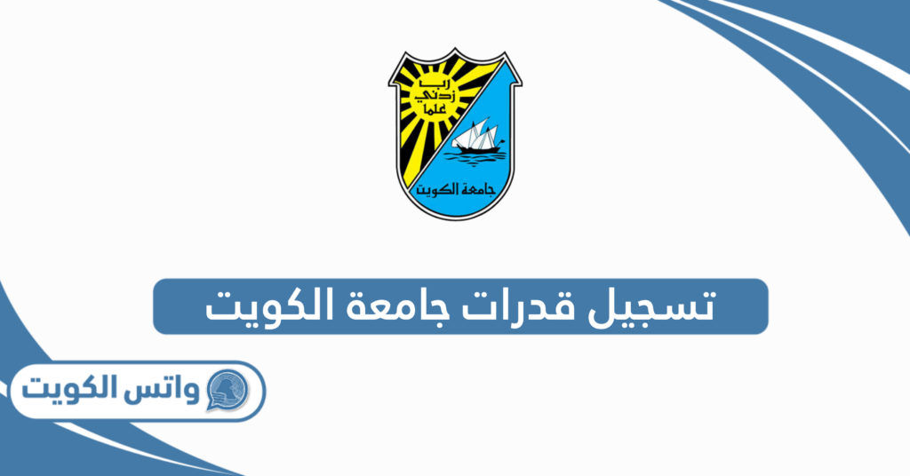 تسجيل قدرات جامعة الكويت