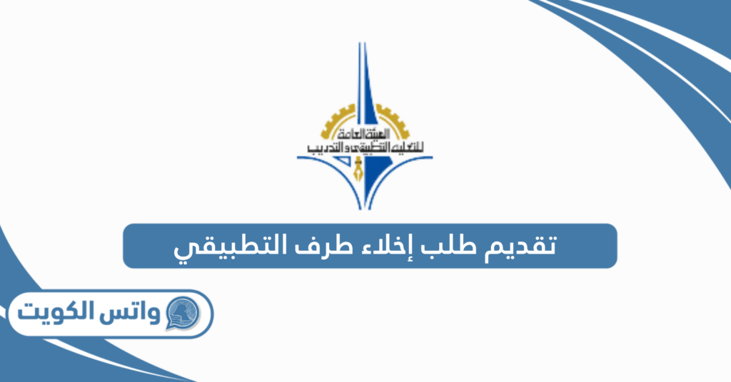 تقديم طلب إخلاء طرف التطبيقي 2025