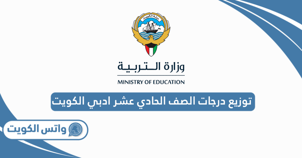 توزيع درجات الصف الحادي عشر ادبي الكويت 2025
