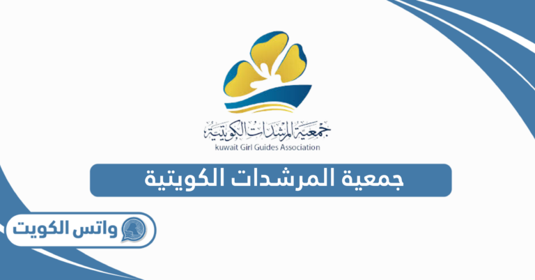 جمعية المرشدات الكويتية: الدليل الكامل 2025