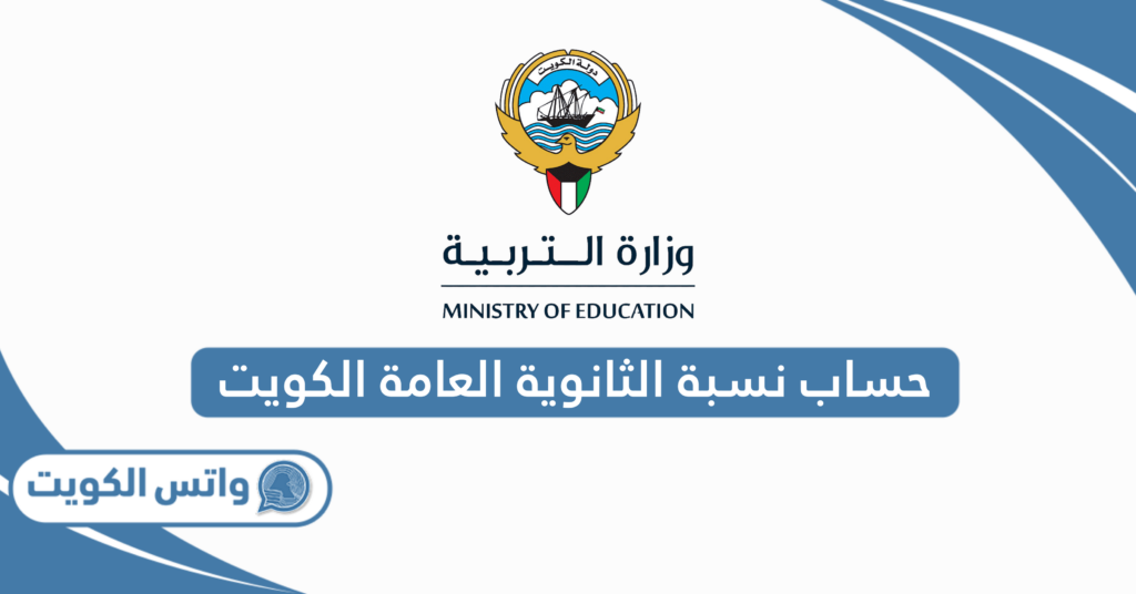 حساب نسبة الثانوية العامة الكويت 2025