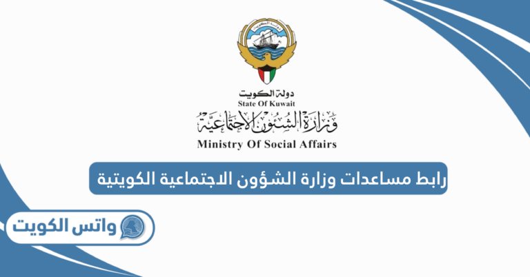 رابط مساعدات وزارة الشؤون الاجتماعية الكويتية 2025