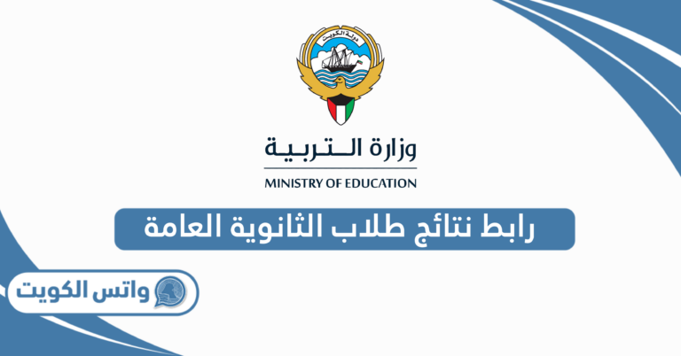 رابط نتائج طلاب الثانوية العامة في الكويت 2025 “الرابط المباشر”