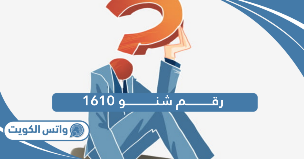 رقم شنو 1610