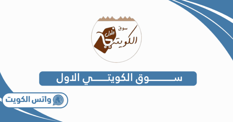 سوق الكويتي الاول: اللوكيشن وأوقات العمل 2025