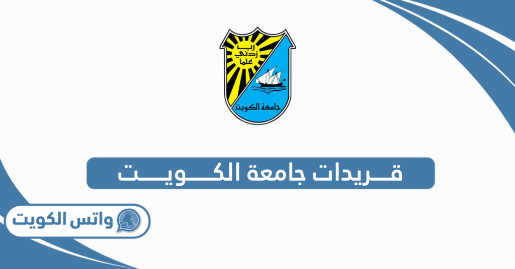 قريدات جامعة الكويت 2025